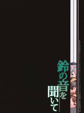 (C90) [ゆうさりつかた (淡夢)] 鈴の音を聞いて (艦隊これくしょん -艦これ-) [無邪気漢化組][MJK-17-T489]_MJK-17-T489-030
