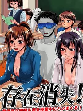 [Den個人漢化] [MC] 存在消失! 無抵抗な同級生達を授業中にハメまくる!