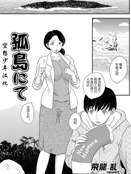 [飛龍乱] 母子相谈1-4【空想少年汉化】_image001