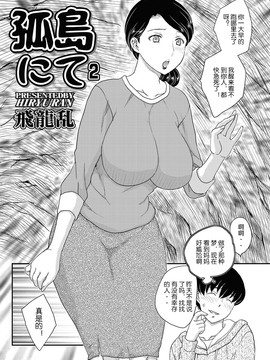 [飛龍乱] 母子相谈1-4【空想少年汉化】_image018