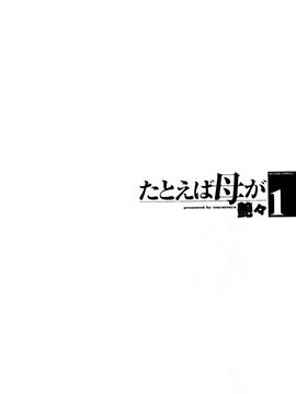 [艶々〗たとえば母が1_M.F.S_003-01_008