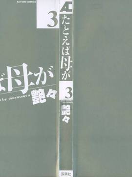 [艶々]たとえば母が3_M.F.S_003-03_002