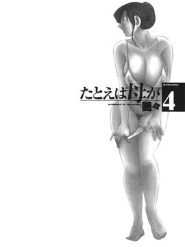 [艶々]たとえば母が4_M.F.S_003-04_048