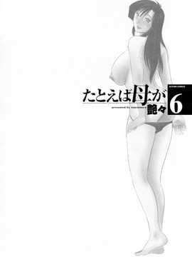 [艶々] たとえば母が6_M.F.S_003-06_068