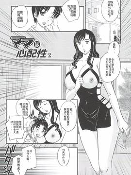 [飛龍乱] ママは心配性第1-7章[空想少年汉化]_2.1