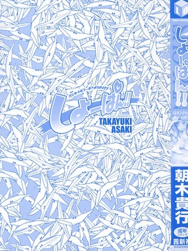 [4K掃圖組][朝木貴行] しょーぱん!!_002