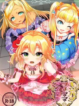 [むのめり亭(むのめりくん)] キンパツプチママアイドル (アイドルマスター シンデレラガールズ)