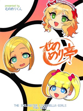 [むのめり亭(むのめりくん)] キンパツプチママアイドル (アイドルマスター シンデレラガールズ)_030