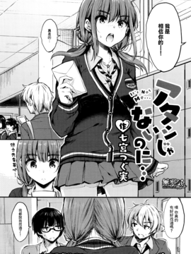 [無邪気漢化組] [七宮つぐ実] アタシじゃないのに… (コミック エグゼ 04)_002