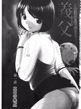 [中華なると] 義父 ～裕美の昼下がり～_001