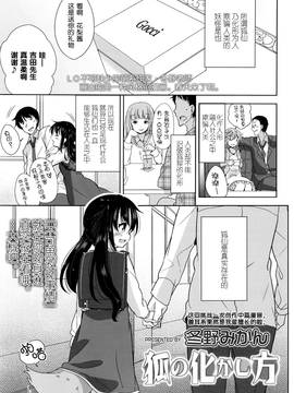 [想抱雷妈汉化组] [冬野みかん] 狐の化けかし方 (COMIC LO 2016年6月号)_002