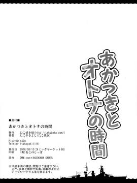 [CE家族社] (C90) [たこ焼き畑 (たこ焼き)] あかつきとオトナの時間 (艦隊これくしょん -艦これ-)_026