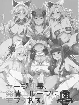 (SC2016 Summer)[稻荷屋]セージ団長、発情エルーンにモフられる。_02