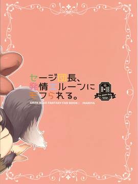 (SC2016 Summer)[稻荷屋]セージ団長、発情エルーンにモフられる。_22