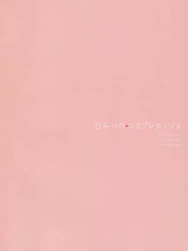 [无毒汉化组] (C91) [23.4ド (イチリ)] ひみつのコスプレカノジョ (艦隊これくしょん -艦これ-)_026