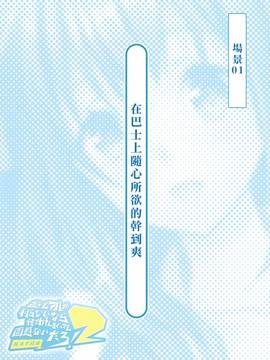 [Den個人漢化][とらいあんぐる！] 誰もオレが判らないなら種付けしまくっても問題ないだろ！2 ～臨海学校編～_017