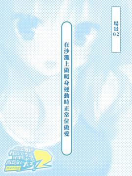 [Den個人漢化][とらいあんぐる！] 誰もオレが判らないなら種付けしまくっても問題ないだろ！2 ～臨海学校編～_032