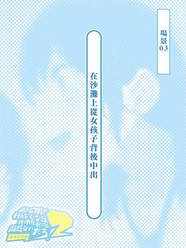 [Den個人漢化][とらいあんぐる！] 誰もオレが判らないなら種付けしまくっても問題ないだろ！2 ～臨海学校編～_047