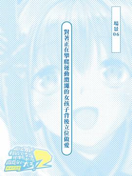 [Den個人漢化][とらいあんぐる！] 誰もオレが判らないなら種付けしまくっても問題ないだろ！2 ～臨海学校編～_091