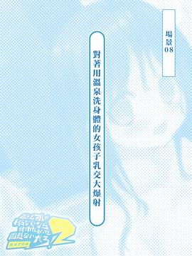 [Den個人漢化][とらいあんぐる！] 誰もオレが判らないなら種付けしまくっても問題ないだろ！2 ～臨海学校編～_124