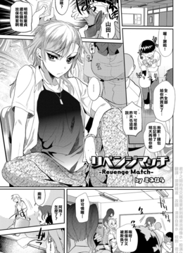 [君子之間的性交就是要射到精液淡得像水一般漢化組]  [ミネむら] リベンジマッチ (オトコのコHEAVEN'S DOOR 3)