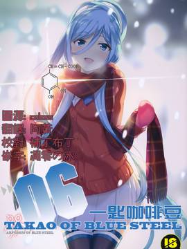 [一匙咖啡豆汉化组] (C91)[琴乃舎(むつみまさと)] TAKAO OF BLUE STEEL 06 (蒼き鋼のアルペジオ)__c