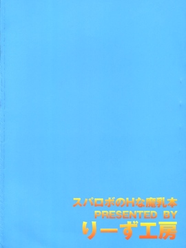 (同人誌)[りーず工房 (王者之風)] スパロボの Hな本+Hな魔乳本(スーパーロボット大戦)_A_018