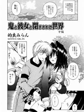 【成年コミック】【的良みらん】鬼と彼女と閉ざされた世界_024