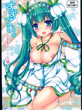 (C88) [電脳冬蜜柑 (上田リエコ)] すずこい。～真夏のアイス編～ (VOCALOID) [中国翻訳]