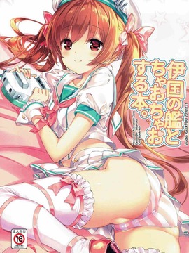 (COMIC1☆11) [スタジオらっきょう (鷹勢優、芦俊)] 伊国の艦とちゃおちゃおする本。 (艦隊これくしょん -艦これ-)