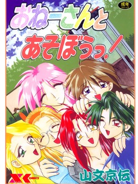 【山文京伝】おねーさんとあそぼうっ！_000a