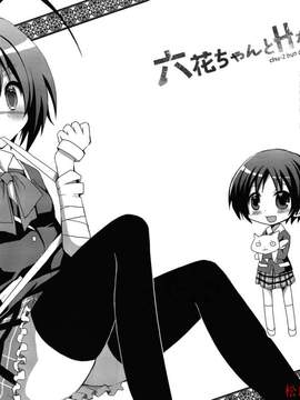 [空気系☆漢化] (サンクリ57) [moriQ (森あいり)] 六花ちゃんとHがしたい! (中二病でも恋がしたい！)_19