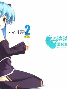 (C80) [行脚堂 (しけー)] ティオ弄り2 (英雄伝説 零の軌跡) [渣渣汉化组]