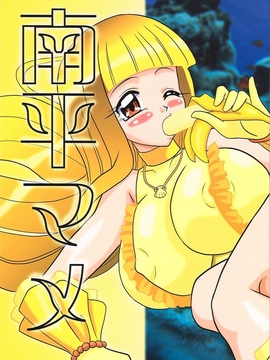(C70) [陸奥屋 (陸奥流)] 南平マメ (マーメイドメロディーぴちぴちピッチ)