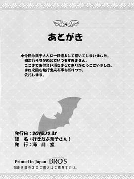 [oo君個人漢化](C89) [海月堂 (コトブキQタロウ)] Oh!Cool Beauty？好きだよ葉子さん! (実は私は)_25