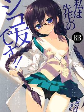 [oo君個人漢化](C91) [ActiveMover (有河サトル)] 私は先生のシコ友です! (お前ら全員めんどくさい!)_001-theme