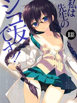 [oo君個人漢化](C91) [ActiveMover (有河サトル)] 私は先生のシコ友です! (お前ら全員めんどくさい!)