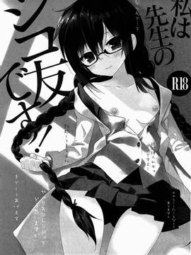 [oo君個人漢化](C91) [ActiveMover (有河サトル)] 私は先生のシコ友です! (お前ら全員めんどくさい!)_002