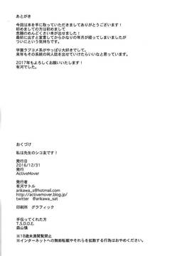 [oo君個人漢化](C91) [ActiveMover (有河サトル)] 私は先生のシコ友です! (お前ら全員めんどくさい!)_021