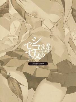 [oo君個人漢化](C91) [ActiveMover (有河サトル)] 私は先生のシコ友です! (お前ら全員めんどくさい!)_022