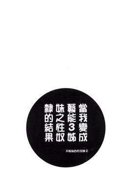 [ほんだありま] 僕が芸能3姉妹の性奴隷になった結果_049