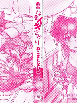 [風的工房][ねこまたなおみ] なまイキざかり_005