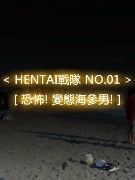 [P站搬运工] [Dr.阿虫] 變態戰隊NO.01 恐怖! 變態海參男!