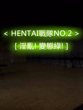 [P站搬运工] [Dr.阿虫] 變態戰隊NO.02 淫亂! 變態綠!
