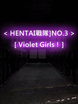 [P站搬运工] [Dr.阿虫] 變態戰隊NO.03 Violet Girls!
