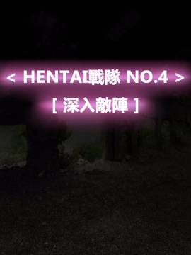 [P站搬运工] [Dr.阿虫] 變態戰隊NO.04 深入敵陣