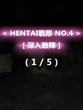 [P站搬运工] [Dr.阿虫] 變態戰隊NO.04 深入敵陣_025