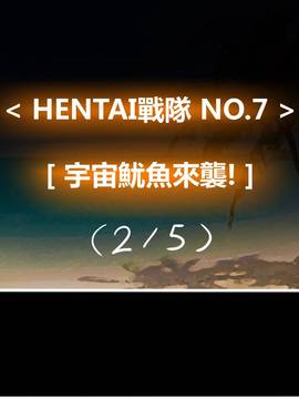 [P站搬运工] [Dr.阿虫] 變態戰隊NO.07 宇宙魷魚來襲!_084