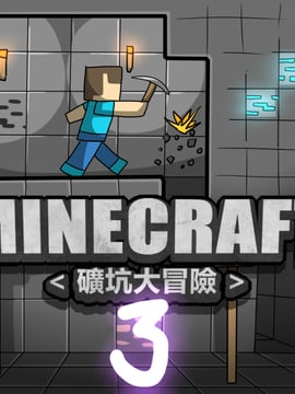 [P站搬运工] [Dr.阿虫] 礦坑大冒險3