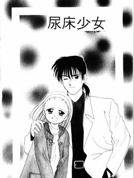 [ぢたま某] 聖なる行水(尿床少女)_005